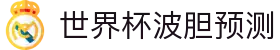 准确波胆预测：深度数据解读与历史比分趋势洞察